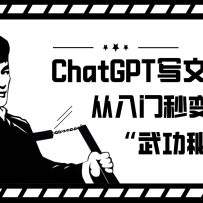 �������ChatGPTд���£������������ֵġ��书�ؼ���