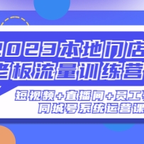 2023�����ŵ��ϰ�����ѵ��Ӫ������Ƶ+ֱ����+Ա���ţ�ͬ�Ǻ�ϵͳ��Ӫ��