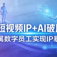 2026����ƵIP+AI�ƾִ�Σ�����ר������Ա��ʵ��IP��������