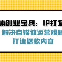 ��ý�崴ҵ���䣺IP�����ؼ��������ý����Ӫ���⣬���챬������