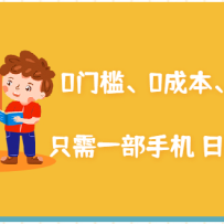 �ڼ��ܲ�����׬Ǯ��Ŀ��0�ż���0�ɱ���0��Դ��ֻ��һ���ֻ� ������׬1000+