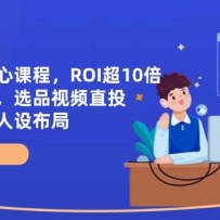 ȫ����ź��Ŀγ̣�ROI��10��ֱ�����⣬ѡƷֱͶ����Ӧ����λ���貼��