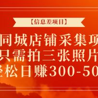 ����Ϣ����Ŀ��58ͬ�ǵ��̲ɼ���Ŀ��ֻ����������Ƭ��������׬300-500+