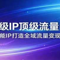 AI+����IP�����������Ż᣺AI����IP����ȫ���������ֱջ�