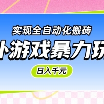 ������Ϸ�����淨������ǧԪ��ʵ��ȫ�Զ�����ש