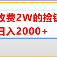 �����շ�2w��ֱ�������Ǯ��Ŀ���ųƵ���ֱ��ߣ2000+����ϸ�淨�̡̳�