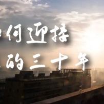 ĳ�շ����¡����ӭ�ӡ�δ������ʮ�꡷δ��30����ι滮�����翴����ƪ����
