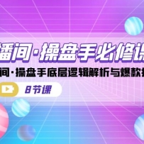 ֱ���䡤�����ֱ��޿Σ�ֱ���䡤�����ֵײ��߼������뱬����죨8�ڿΣ�