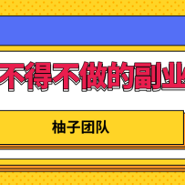2021�겻�ò����ĸ�ҵ��Ŀ�����ɴ���ܵ�������׬10000+������Ƶ�̡̳�