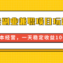 ��������ҵ��ְ��Ŀ�淨2.0���ޱ���Ӫ��һ���ȶ�����100+