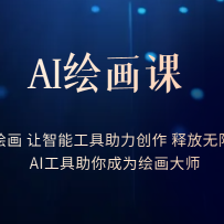 AI�滭��-ѧ��AI�滭 �����ܹ����������� �ͷ����������� AI���������Ϊ��