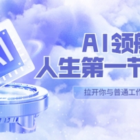 AI-�캽-������һ��-AI�Σ�30λAI���򼫿� �㼯1000СʱAl�ĵã���ķ����ѧ