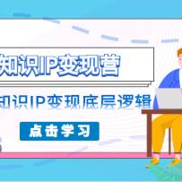 ֪ʶIP����Ӫ����ͨ�˿ɸ��Ƶ�֪ʶ��Ʒ���ʵ�ٿΣ���֪ͨʶIP���ֵײ��߼�