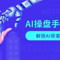 AI��������ѵӪ������AI�����ģʽ��ȫ������AI��ҵӦ������ʾ�ʼ���