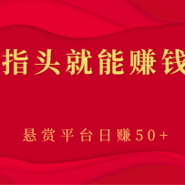 ������ָͷ����׬Ǯ����Ŀ������ƽ̨��׬50+