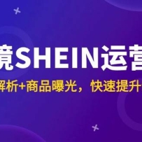 �羳SHEIN��Ӫ�Σ�ȫ���̽���+��Ʒ�ع⣬���������µ�����