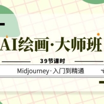 AI�滭����ʦ�࣬Midjourney�����ŵ���ͨ��39�ڿ�ʱ��
