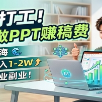 ���򹤣���AI��PPT׬��ѣ���ɫ�������ȶ�����1-2W������ʧҵ��ҵ��