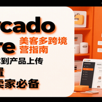 Mercado Libre ���Ͷ�羳��Ӫָ�ϣ���ע��KYC����Ʒ�ϴ����������ã��Է�