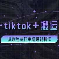 �����˿����������+tiktok+����+��ӳ�������Ѱ���زı���������