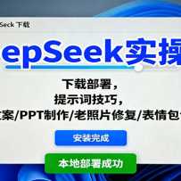 DeepSeekʵ�ٿΣ����ز�����ʾ�ʼ��ɣ������İ�/PPT����/����Ƭ�޸�/����