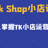 TikTok ShopС��ѵ��Ӫ����0��1����TKС����Ӫ���ɣ�����2022�꺣��С���