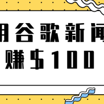 ����ճ��׬Ǯ��Ŀ֮���ùȸ�����������׬$100+����Ƶ�̡̳�
