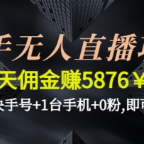 ��������ֱ����Ŀ��һ��Ӷ��׬5876��һ�����ֺ�+1̨�ֻ�+0��,���ɿ�ʼ