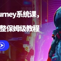 AI�滭midjourneyϵͳ�Σ����ִ�0-1������ķ���̳�